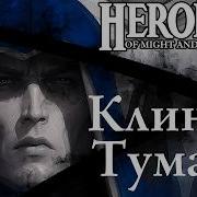 КЛИНКИ ТУМАНА БЕЗ СОХРАНЕНИЙ И ЗАГРУЗОК Герои Меча и Магии 3 Дыхание Смерти 9 Try 20