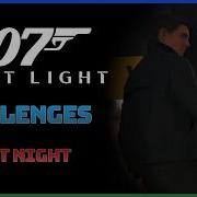 007 First Light Незваный гость Тихая ночь Гайд по испытаниям Сложность Пурист