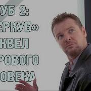 КУБ 2 ГИПЕРКУБ СИКВЕЛ ЗДОРОВОГО ЧЕЛОВЕКА
