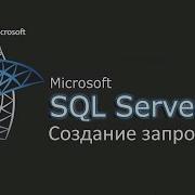 Создание запросов в MS SQL Server ч 4