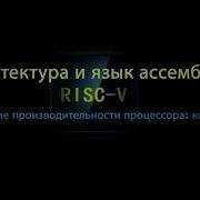 12 Повышение производительности процессора конвейер Монтаж
