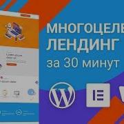 Многоцелевой Лендинг с WordPress Elementor Monstroid2