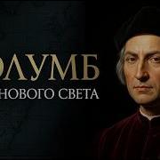 Христофор Колумб История грандиозного ОБМАНА