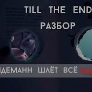 Тилль Линдеманн шлет все NA CHUI Разбор клипа TILL The End