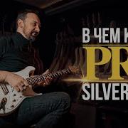В чем кайф PRS Silver Sky