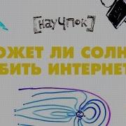 Научпок Может ли Солнце убить Интернет
