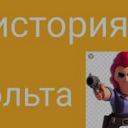 История Кольта из Brawl Stars