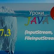 Java урок 17 3 InputStream FileInputStream