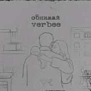 VERBEE Обнимай Lyric Video