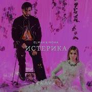 ELMAN MONA Истерика Official Music Video
