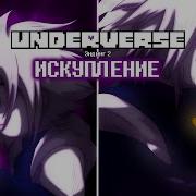 UNDERVERSE ЭНДИНГ 2 ИСКУПЛЕНИЕ От NyxTheShield