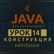 Java для начинающих 14 Конструкция Switch Case