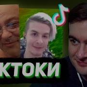БРАТИШКИН СМОТРИТ ТИКТОКИ 139