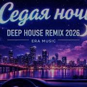 Седая ночь REMIX 2026 DEEP HOUSE ERA MUSIC