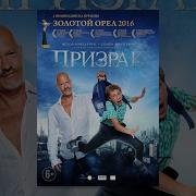 Призрак фильм