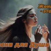 Женщина это душа Мудрые слова песни2025 Шансон Music СборникПесен длядуши