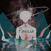 Nightcore DAVA Ранила