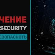 Кибербезопасность с нуля Урок 3 XSS CSRF и уязвимости во Front End