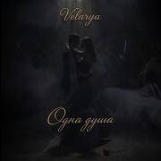 Одна душа