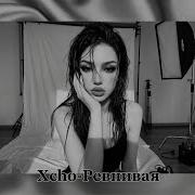 Xcho Ревнивая RusRemixVibe Хит ремикс 2026