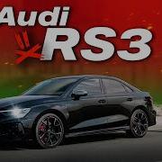 Audi RS3 2022 теперь она ЛУЧШАЯ