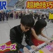 品川駅で美女が ANiMA を弾いていたので俺は Marigold を捧げたらプロポーズ成功して2人で Myosotis する ストリートピアノ DEEMO