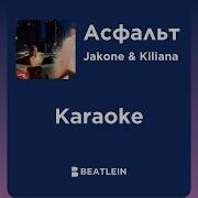 Jakone Kiliana Асфальт Karaoke