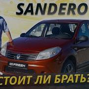 Если нужен недорогой хетчбэк то посмотрите это видео Renault Sandero 1 Подержанные автомобили