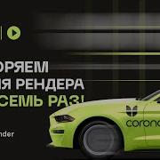 Как ускорить время рендера в восемь раз На примере хрустальной люстры Corona Render
