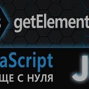 08 JS с нуля ваще с нуля GetElementById