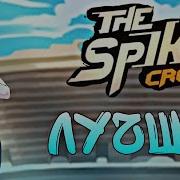 ПОЧЕМУ ИЗАБЕЛЬ ЛУЧШИЙ СПАЙКЕР THE SPIKE