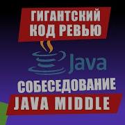 СОБЕС JAVA MIDDLE С КОД РЕВЬЮ НА 40 МИНУТ