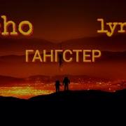 Xcho Гангстер текст Lyrics