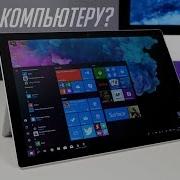 Microsoft Surface Pro 6 полноценный планшет на Windows 10 Pro Обзор и опыт использования