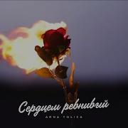 ANNA TOLIKA Сердцем ревнивый Official Video
