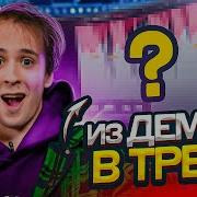 ОДИН ПЛАГИН И ТВОЕ ДЕМО УЖЕ ТРЕК Сведение За 5 Минут FL STUDIO