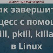Как завершить процесс с помощью Kill Pkill Killall в Linux