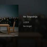 LIZER Не Сегодня