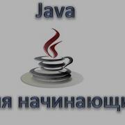Java для начинающих Оператор цикла While Урок 11