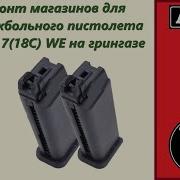 Ремонт магазинов Глок WE