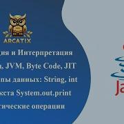 Основы JAVA JIT и Byte Code компиляция интерпретация метод Main Println математические операторы