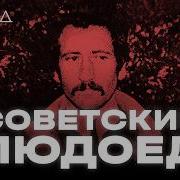 История Андреаса Ханни людоеда из СССР I Часть Первая I ХОЛОД ТРУКРАЙМ