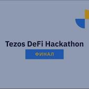 Финал TezosDeFiHackathon Презентации финалистов и оглашение победителей