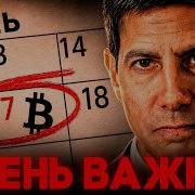 Срочно Осталось 5 дней Первое Заседание ФРС Как Отреагирует Биткоин