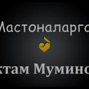 Уктам Муминов Мастоналарга
