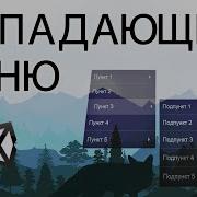 Выпадающее меню Unity легко