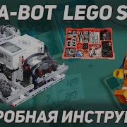 Инстукция по сборке Сумо EV3 Mega Bot Instruction Robot Lego Sumo