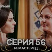 Великолепный Век 56 Серия РЕМАСТЕРЕД Русский Дубляж