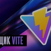 Vite сборщик нового поколения 16 Переменные окружения