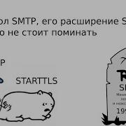 Протокол SMTP расширение STARTTLS и то что не стоит поминать